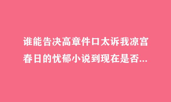 谁能告决高章件口太诉我凉宫春日的忧郁小说到现在是否还在连载。还是完结了？