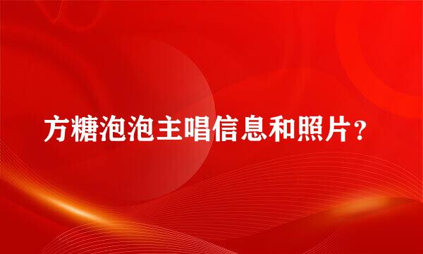 方糖泡泡主唱信息和照片？