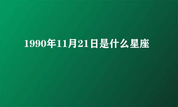 1990年11月21日是什么星座