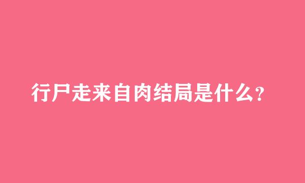 行尸走来自肉结局是什么？