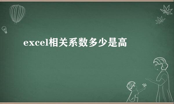 excel相关系数多少是高