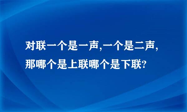 对联一个是一声,一个是二声,那哪个是上联哪个是下联?