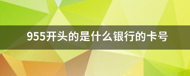 955开头的是什么银行的卡号