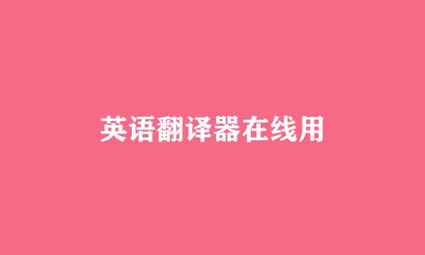 英语翻译器在线用
