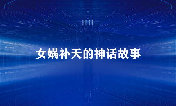 女娲补天的神话故事
