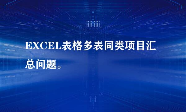 EXCEL表格多表同类项目汇总问题。