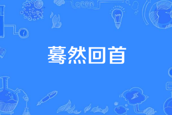 蓦然来自的近义词语