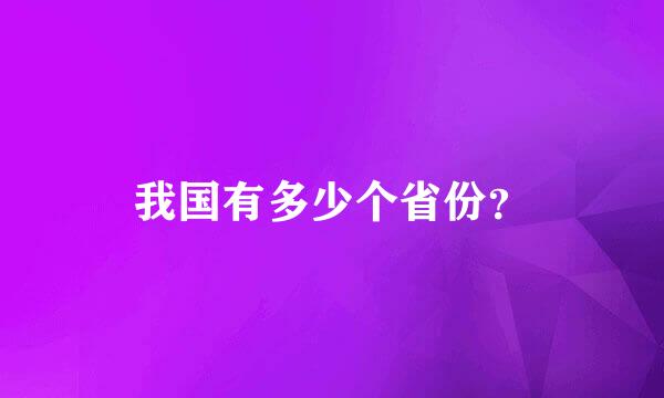 我国有多少个省份？