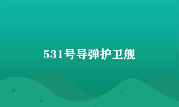 531号导弹护卫舰