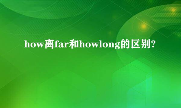 how离far和howlong的区别?