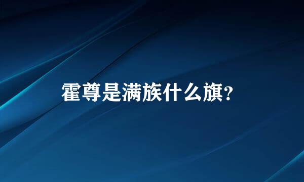 霍尊是满族什么旗？