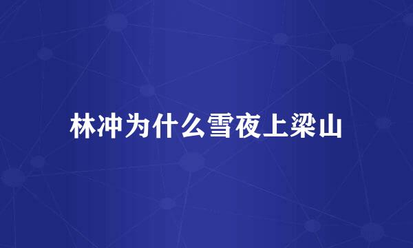 林冲为什么雪夜上梁山