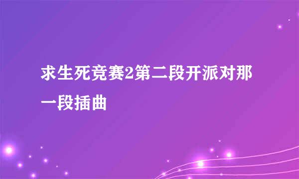 求生死竞赛2第二段开派对那一段插曲