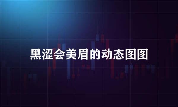 黑涩会美眉的动态图图