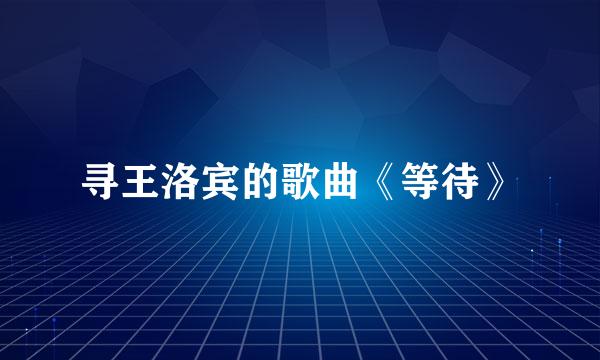 寻王洛宾的歌曲《等待》