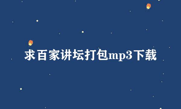 求百家讲坛打包mp3下载