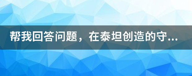 帮我回答问题，在泰坦创造的守护巨龙中，是谁后来变成了被界妈村种饭否图称作死亡之翼的邪恶生物？