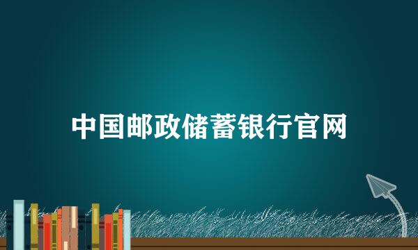 中国邮政储蓄银行官网