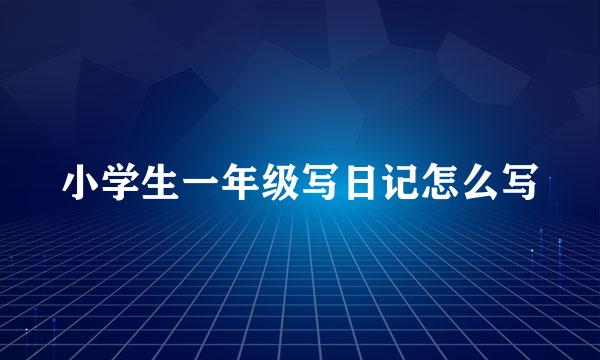 小学生一年级写日记怎么写