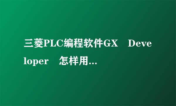 三菱PLC编程软件GX Developer 怎样用仿真时序图，就是哪个I/O设定什么的，具体怎么操作