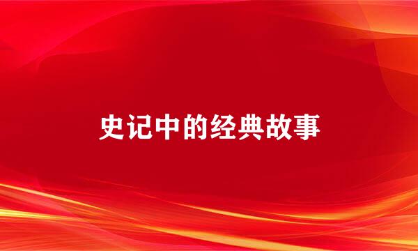 史记中的经典故事