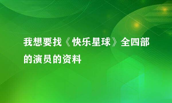 我想要找《快乐星球》全四部的演员的资料