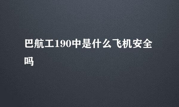 巴航工190中是什么飞机安全吗