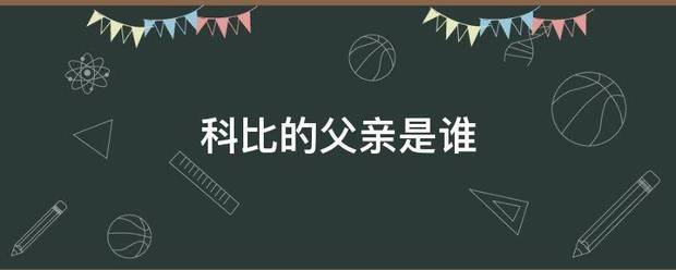 科比的父亲是谁