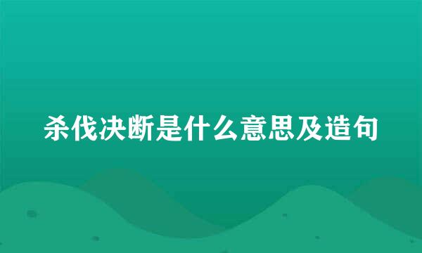 杀伐决断是什么意思及造句