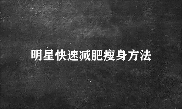 明星快速减肥瘦身方法