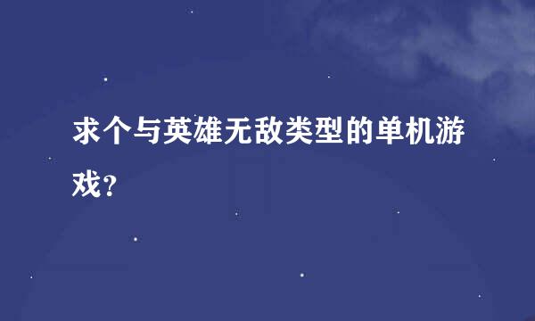 求个与英雄无敌类型的单机游戏？