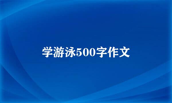 学游泳500字作文