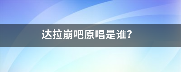 达拉崩吧原来自唱是谁？