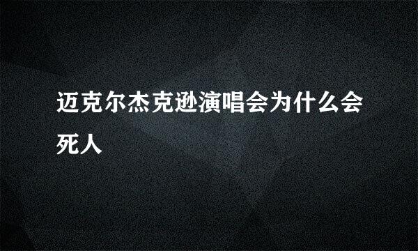 迈克尔杰克逊演唱会为什么会死人