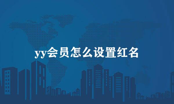 yy会员怎么设置红名
