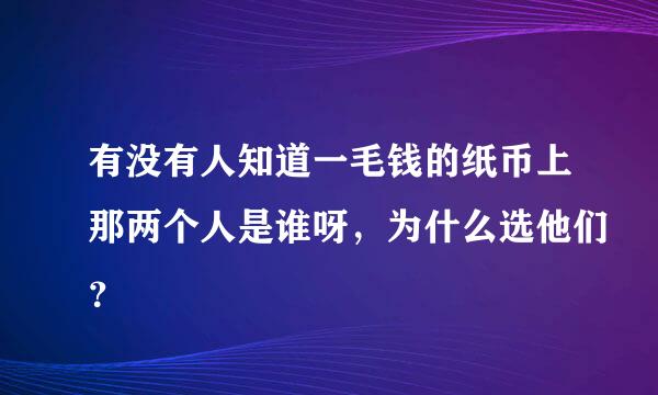 有没有人知道一毛钱的纸币上那两个人是谁呀，为什么选他们？