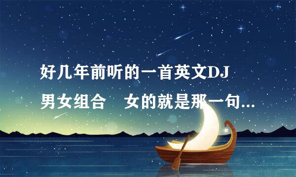 好几年前听的一首英文DJ 男女组合 女的就是那一句歌词NONO NONONO N来自ONONONO 很劲爆的DJ 求解