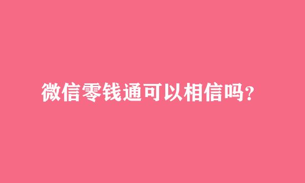 微信零钱通可以相信吗？