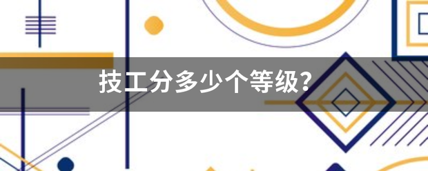 技工分多少个等级？