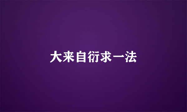 大来自衍求一法