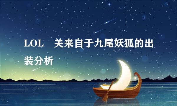 LOL 关来自于九尾妖狐的出装分析