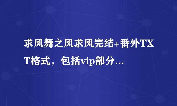 求凤舞之凤求凤完结+番外TXT格式，包括vip部分，xiangrufeifei1120@163.com，谢理谢