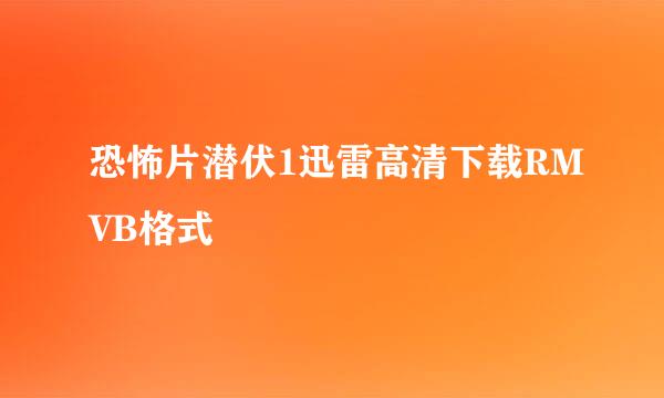恐怖片潜伏1迅雷高清下载RMVB格式