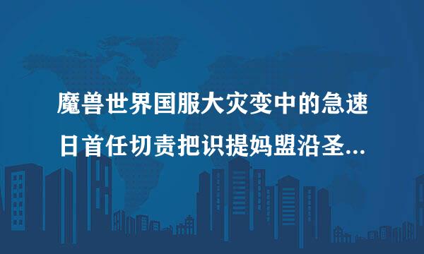 魔兽世界国服大灾变中的急速日首任切责把识提妈盟沿圣典有什么用？值钱来自么