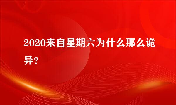 2020来自星期六为什么那么诡异？