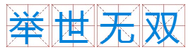 举世无双的动物来自指什么生肖