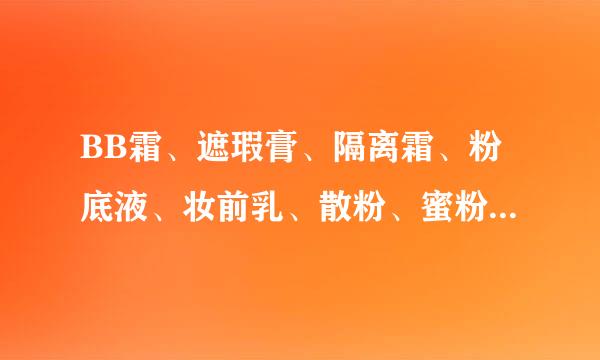 BB霜、遮瑕膏、隔离霜、粉底液、妆前乳、散粉、蜜粉有什么区来自别？使用顺序是什么？化裸妆都需要怎样做？