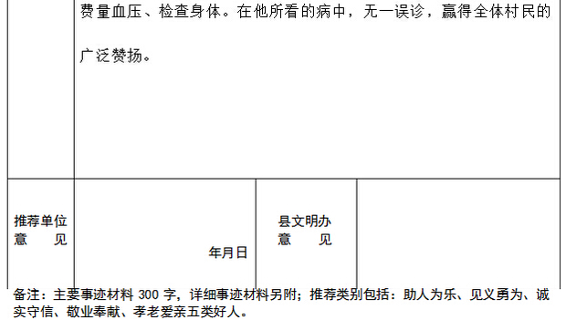 “身边的好人”线索推荐表怎么写?