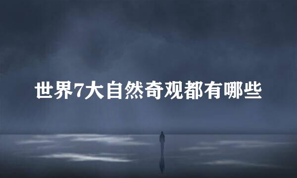 世界7大自然奇观都有哪些