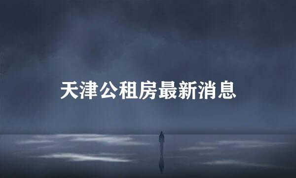 天津公租房最新消息